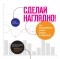 Скотт Беринато - Сделай наглядно! Как визуализировать данные понятно и убедительно