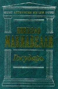 Государь. Сборник