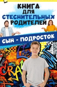 Д. И. Ермакович - Книга для стеснительных родителей. Сын – подросток
