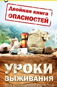 Д. И. Ермакович - Двойная книга опасностей. Уроки выживания юных авантюристов