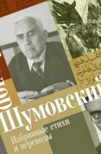 Теодор Шумовский - Избранные стихи и переводы