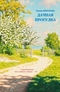 Татьяна Шорохова - Дачная прогулка