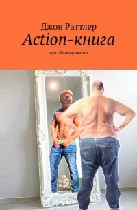 Джон Раттлер - Action-книга