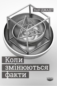 Тони Джадт - Коли змінюються факти. Есеї, 1995-2010
