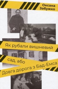 Як рубали вишневий сад, або Довга дорога з Бад-Емса