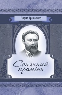 Борис Гринченко - Сонячний промінь