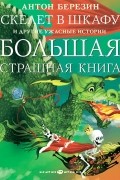 Скелет в шкафу и другие ужасные истории