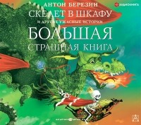 Антон Березин - Скелет в шкафу и другие ужасные истории (сборник)