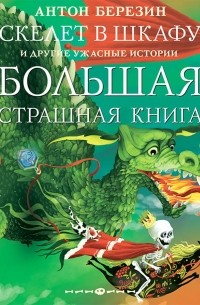 Антон Березин - Скелет в шкафу и другие ужасные истории (сборник)