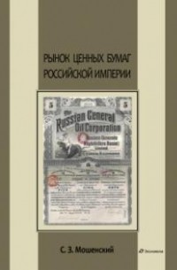 Рынок ценных бумаг Российской империи
