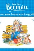Анне-Катрине Вестли - Папа, мама, бабушка, восемь детей и грузовик