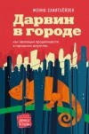 Менно Схилтхёйзен - Дарвин в городе: как эволюция продолжается в городских джунглях