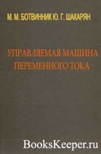  - Управляемая машина переменного тока