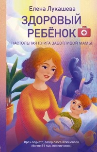 Елена Лукашева - Здоровый ребёнок. Настольная книга заботливой мамы