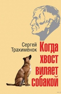 Сергей Трахимёнок - Когда хвост виляет собакой