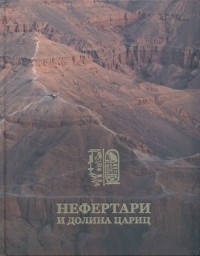 без автора - Нефертари и Долина цариц. Из Египетского музея в Турине: Каталог выставки