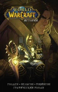  - World of Warcraft. Истории (сборник)