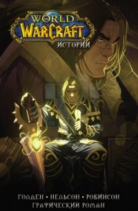  - World of Warcraft. Истории (сборник)