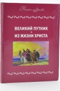 без автора - Великий Путник. Из жизни Христа (сборник)