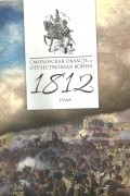  - Смоленская область и Отечественная война 1812 года