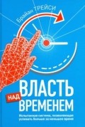 Брайан Трейси - Власть над временем