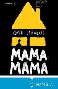 Корен Зайлцкас - Мама, мама