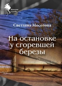 Светлана Мосолова - На остановке у сгоревшей березы