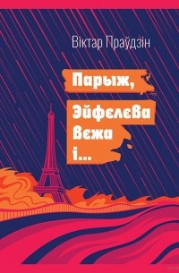 Віктар Праўдзін - Парыж, Эйфелева вежа і…