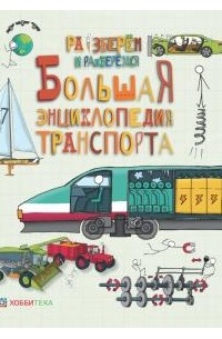 Джон Фарндон - Большая энциклопедия транспорта