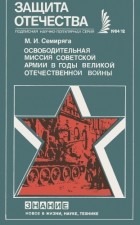 Михаил Семиряга - Освободительная миссия Советской Армии в годы Великой Отечественной войны