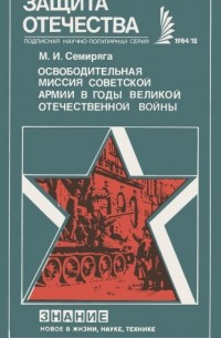 Михаил Семиряга - Освободительная миссия Советской Армии в годы Великой Отечественной войны