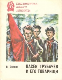 Валентина Осеева - Васёк Трубачёв и его товарищи. Книга 2