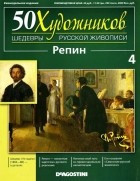 без автора - 50 художников. Шедевры русской живописи. Репин (Выпуск №4)