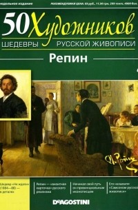 без автора - 50 художников. Шедевры русской живописи. Репин (Выпуск №4)