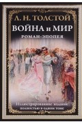 Лев Толстой - Война и мир. Роман-эпопея