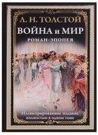 Лев Толстой - Война и мир. Роман-эпопея