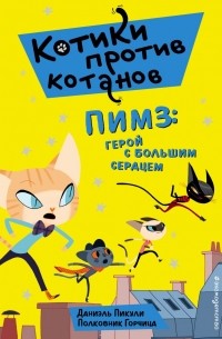 Даниэль Пикули - Пимз: герой с большим сердцем (выпуск 1)