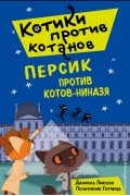 Даниэль Пикули - Персик против котов-ниндзя (выпуск 2)