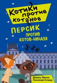 Даниэль Пикули - Персик против котов-ниндзя (выпуск 2)