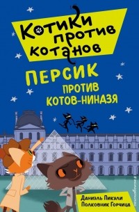Даниэль Пикули - Персик против котов-ниндзя (выпуск 2)
