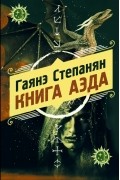 Гаянэ Степанян - Книга аэда