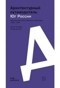  - Юг России. Архитектурный путеводитель