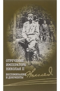 Владимир Хрусталёв - Отречение императора Николая II. Воспоминания и документы