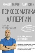  - Психосоматика аллергии. Лекарства или новое мышление