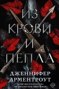 Дженнифер Арментроут - Из крови и пепла
