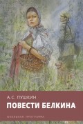 Повести Белкина