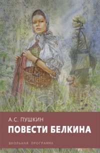 Александр Пушкин - Повести Белкина