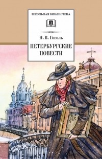 Николай Гоголь - Петербургские повести (сборник)