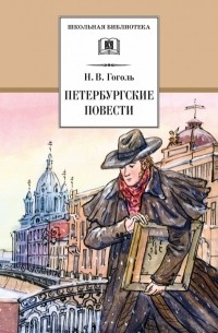 Петербургские повести