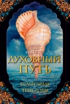 Грегори Дэвид Робертс - Духовный путь
